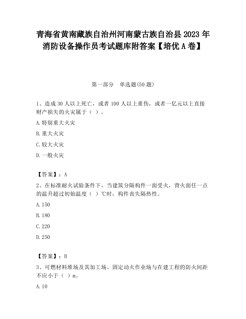 青海省黄南藏族自治州河南蒙古族自治县2023年消防设备操作员考试题库附答案【培优A卷】