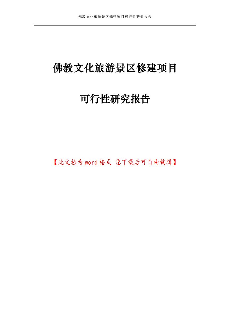 佛教文化旅游景区修建项目可行性研究报告