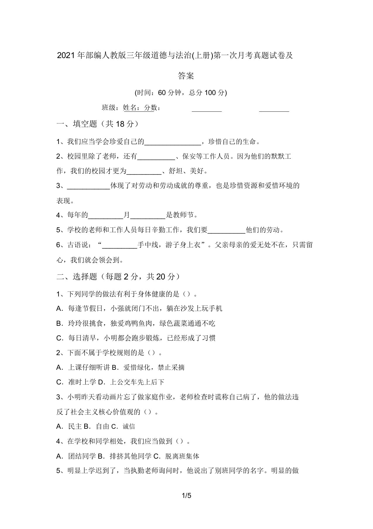 2021年部编人教版三年级道德与法治(上册)第一次月考真题试卷及答案