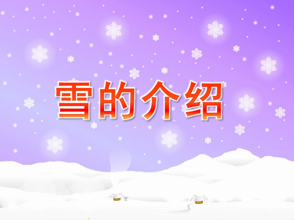 大班科学《雪的介绍》PPT课件雪的介绍-幼儿园课件