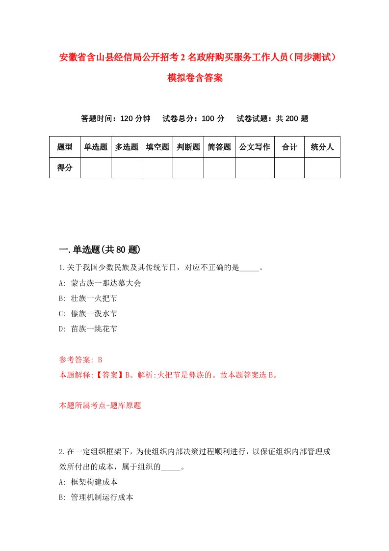 安徽省含山县经信局公开招考2名政府购买服务工作人员同步测试模拟卷含答案8