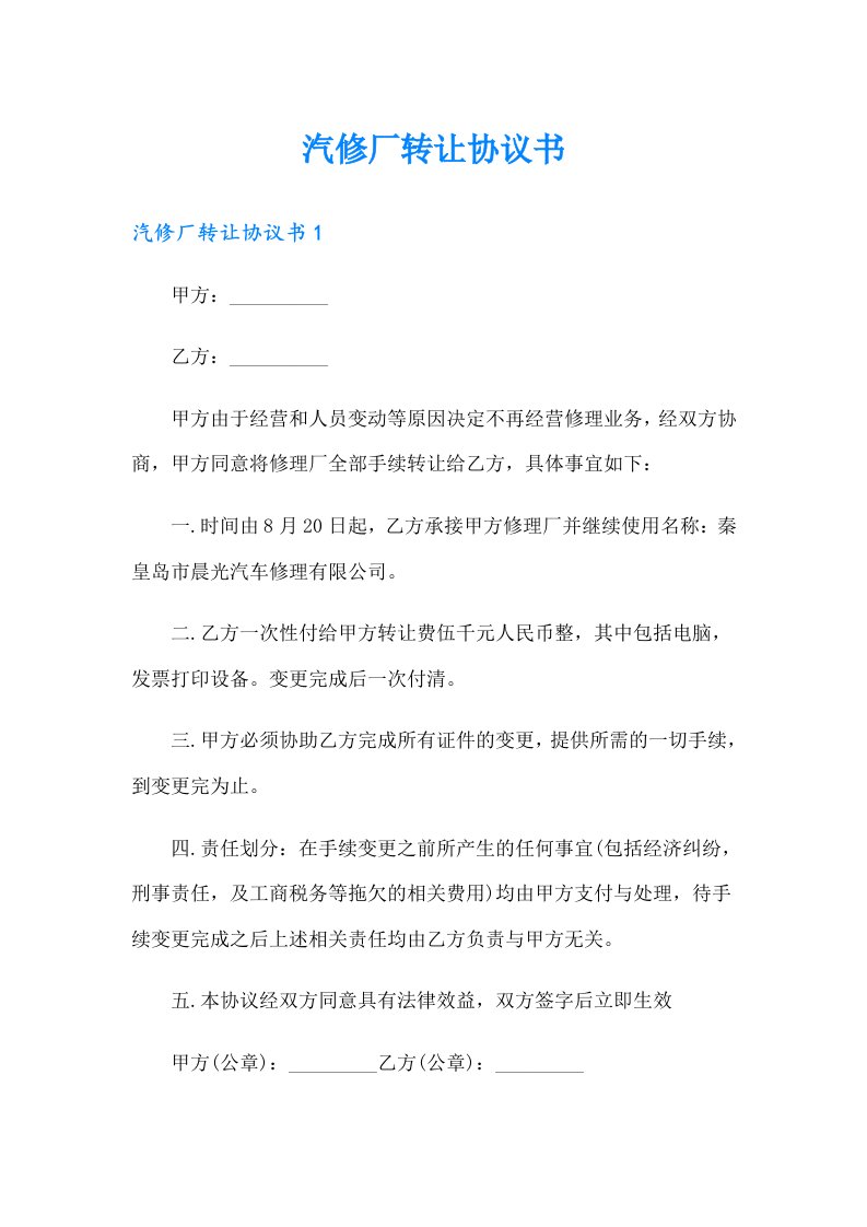 汽修厂转让协议书