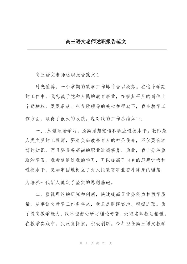 高三语文老师述职报告范文