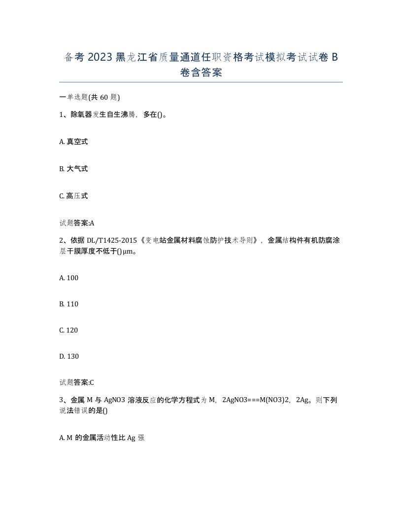 备考2023黑龙江省质量通道任职资格考试模拟考试试卷B卷含答案