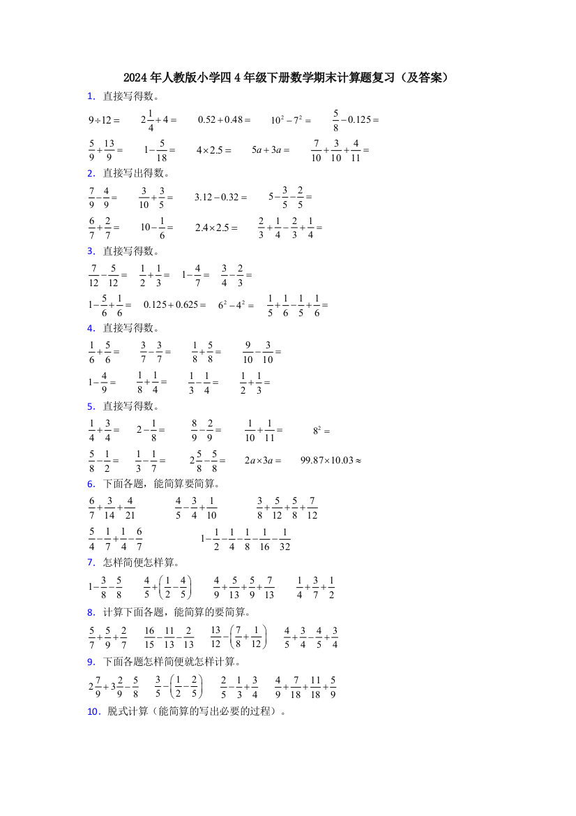 2024年人教版小学四4年级下册数学期末计算题复习(及答案)