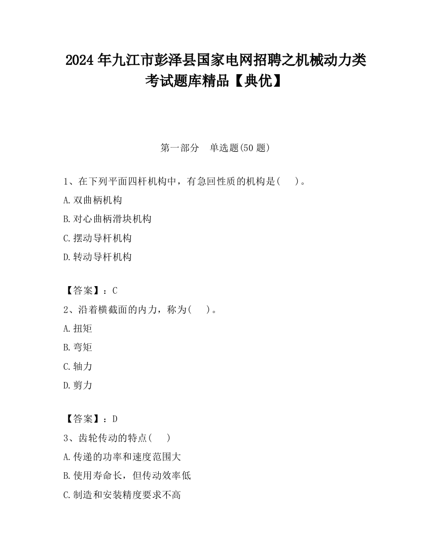 2024年九江市彭泽县国家电网招聘之机械动力类考试题库精品【典优】