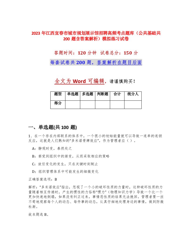 2023年江西宜春市城市规划展示馆招聘高频考点题库公共基础共200题含答案解析模拟练习试卷