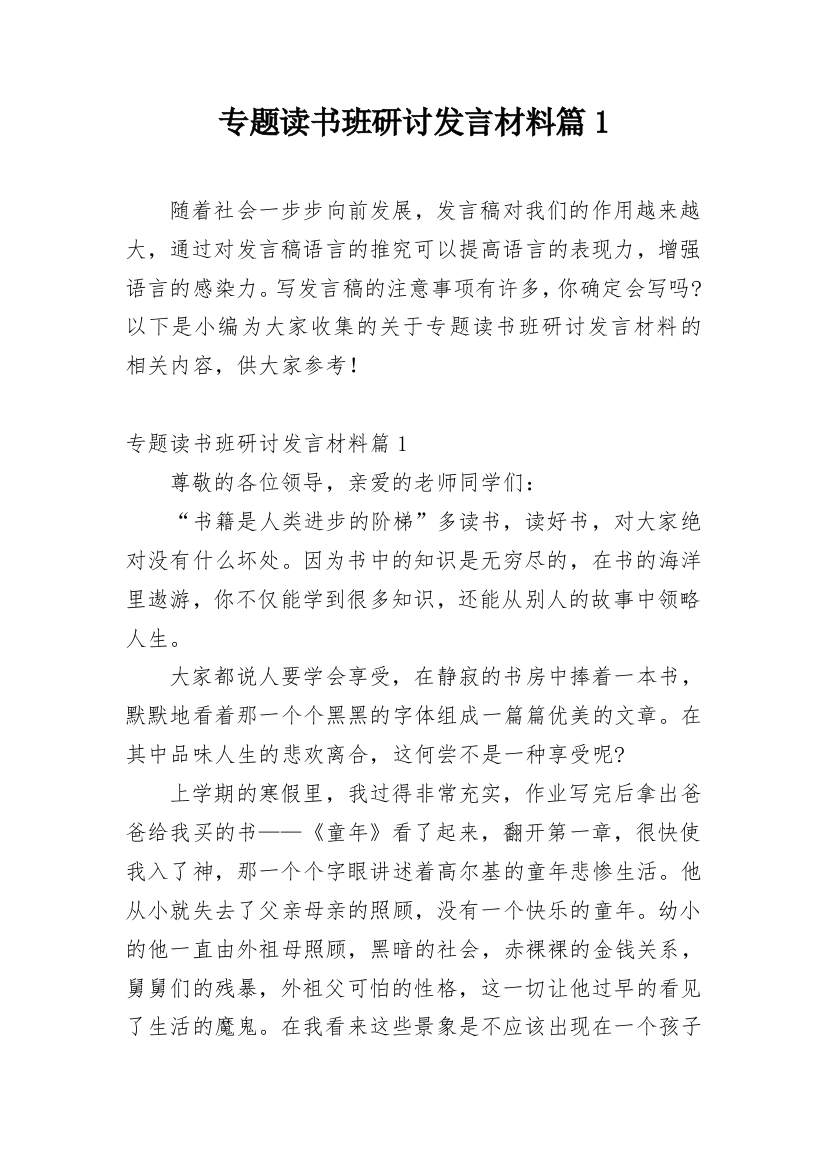 专题读书班研讨发言材料篇1