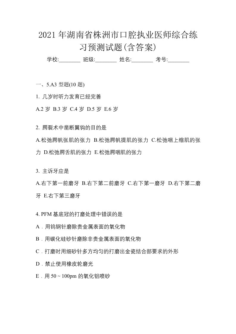 2021年湖南省株洲市口腔执业医师综合练习预测试题含答案