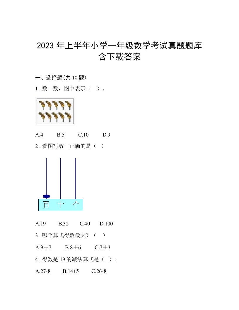 2023年上半年小学一年级数学考试真题题库含下载答案