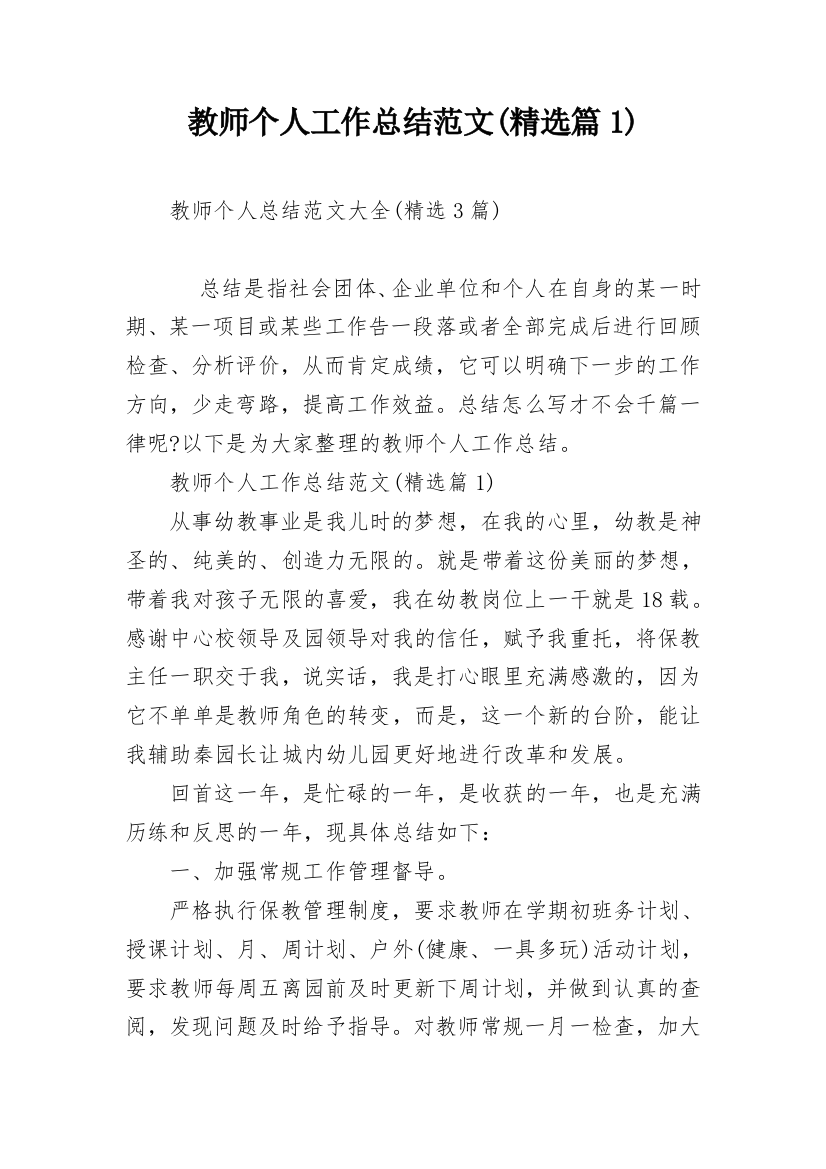 教师个人工作总结范文(精选篇1)