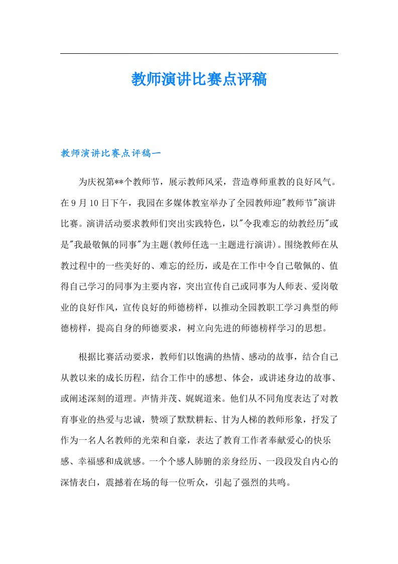 教师演讲比赛点评稿