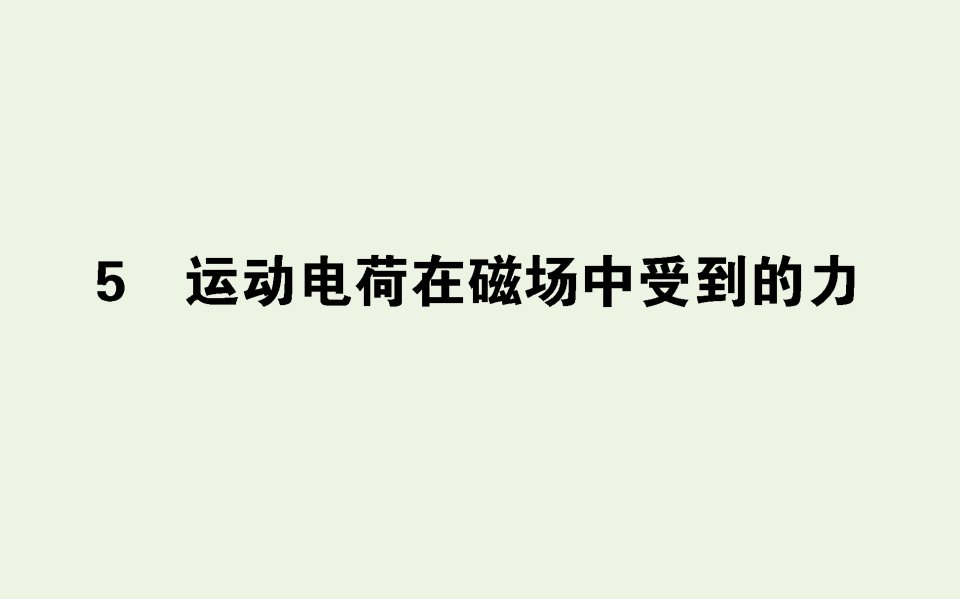 高中物理第三章磁场5运动电荷在磁场中受到的力课件新人教版选修3_1