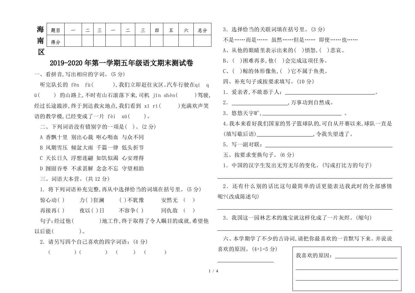 海南区2019-2020年第一学期五年级语文期末测试卷