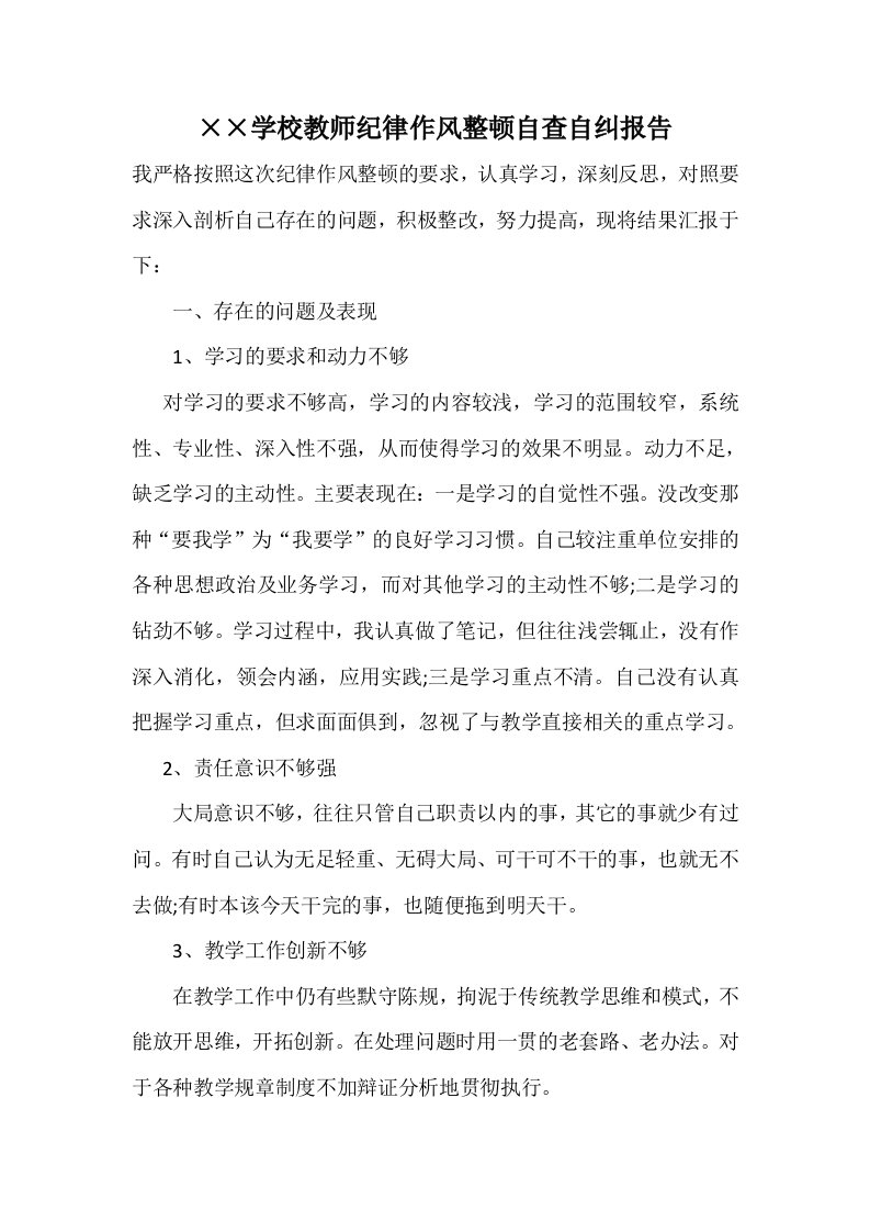 学校教师纪律作风整顿自查自纠报告