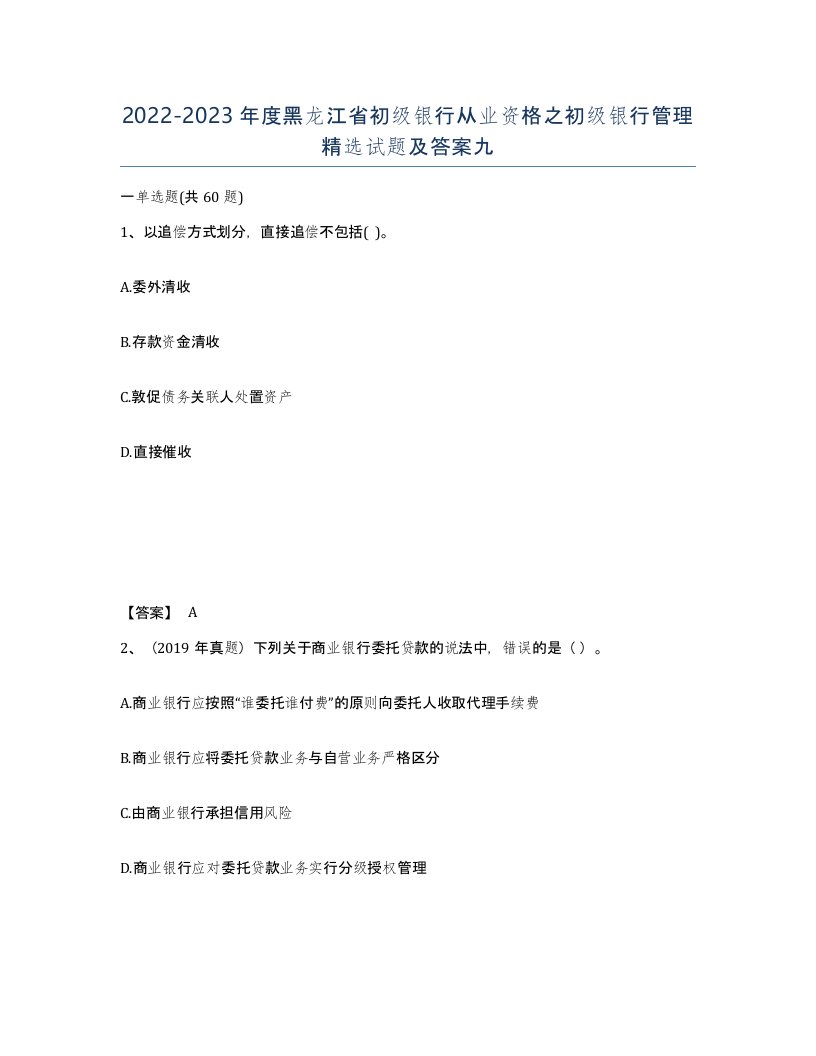 2022-2023年度黑龙江省初级银行从业资格之初级银行管理试题及答案九