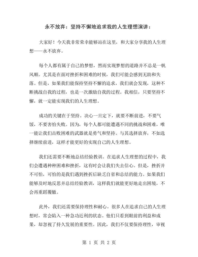 永不放弃：坚持不懈地追求我的人生理想演讲