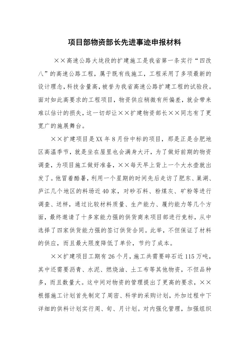 工作总结范文_工作总结_项目部物资部长先进事迹申报材料