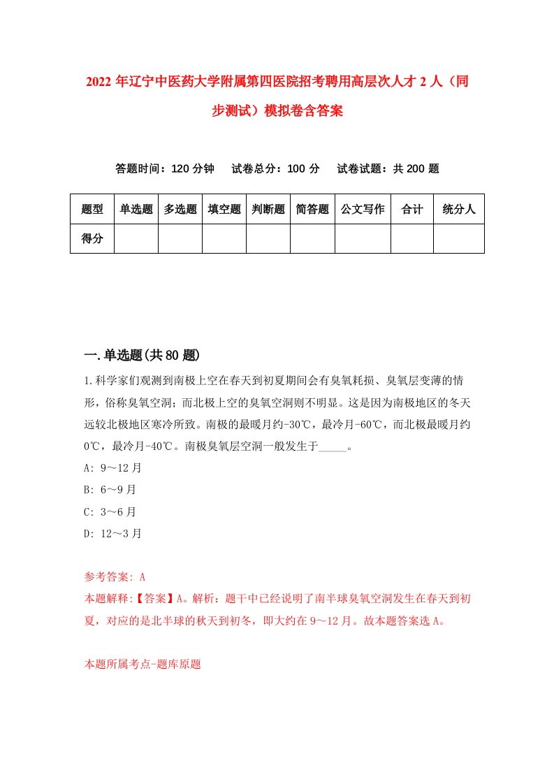 2022年辽宁中医药大学附属第四医院招考聘用高层次人才2人同步测试模拟卷含答案9