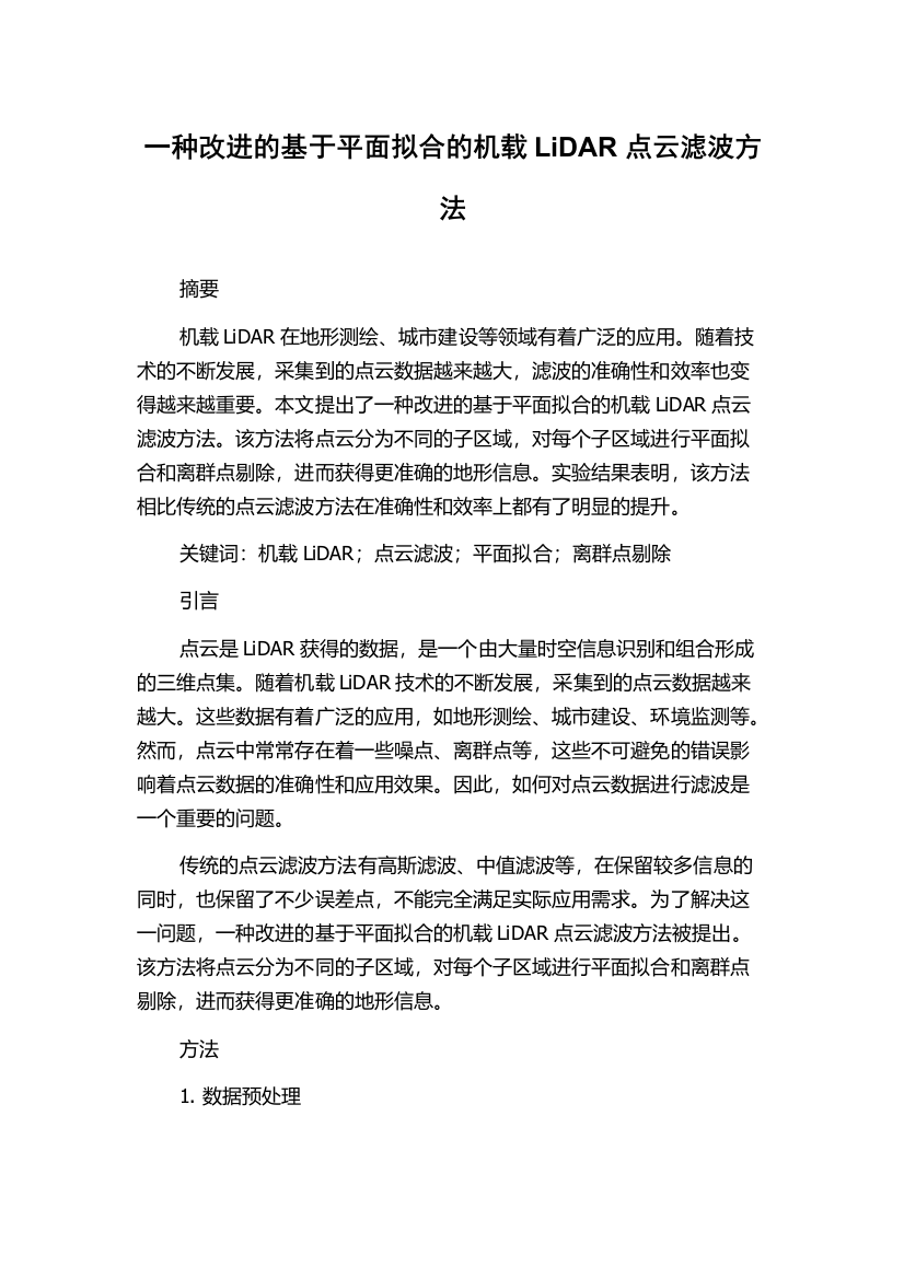 一种改进的基于平面拟合的机载LiDAR点云滤波方法