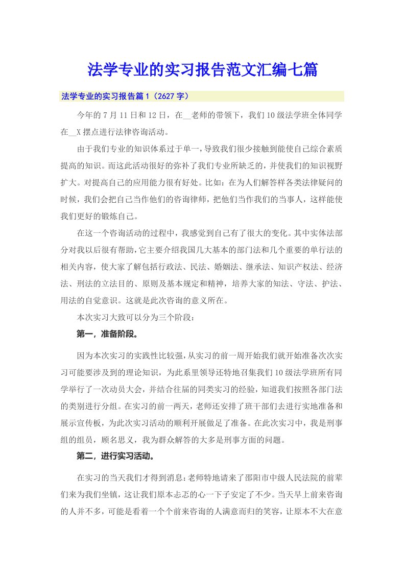 法学专业的实习报告范文汇编七篇