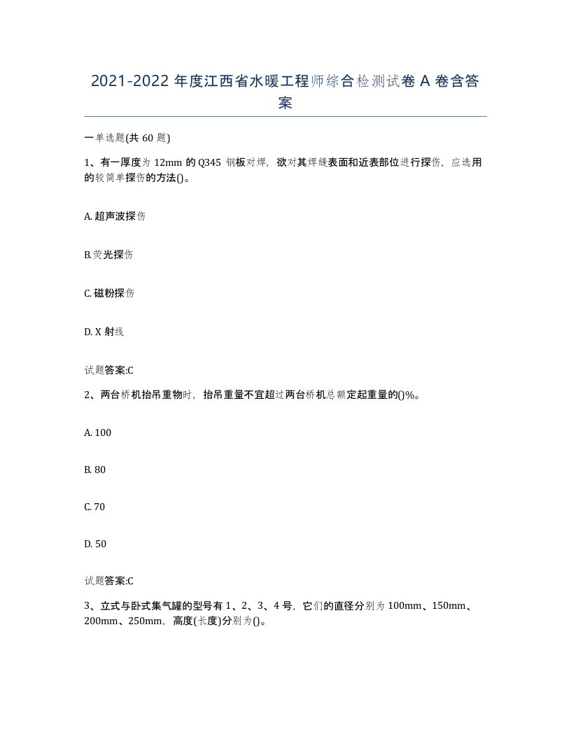 20212022年度江西省水暖工程师综合检测试卷A卷含答案