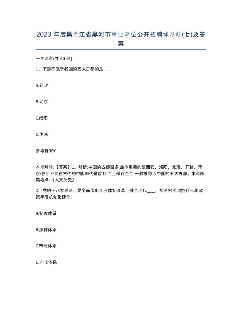 2023年度黑龙江省黑河市事业单位公开招聘练习题七及答案