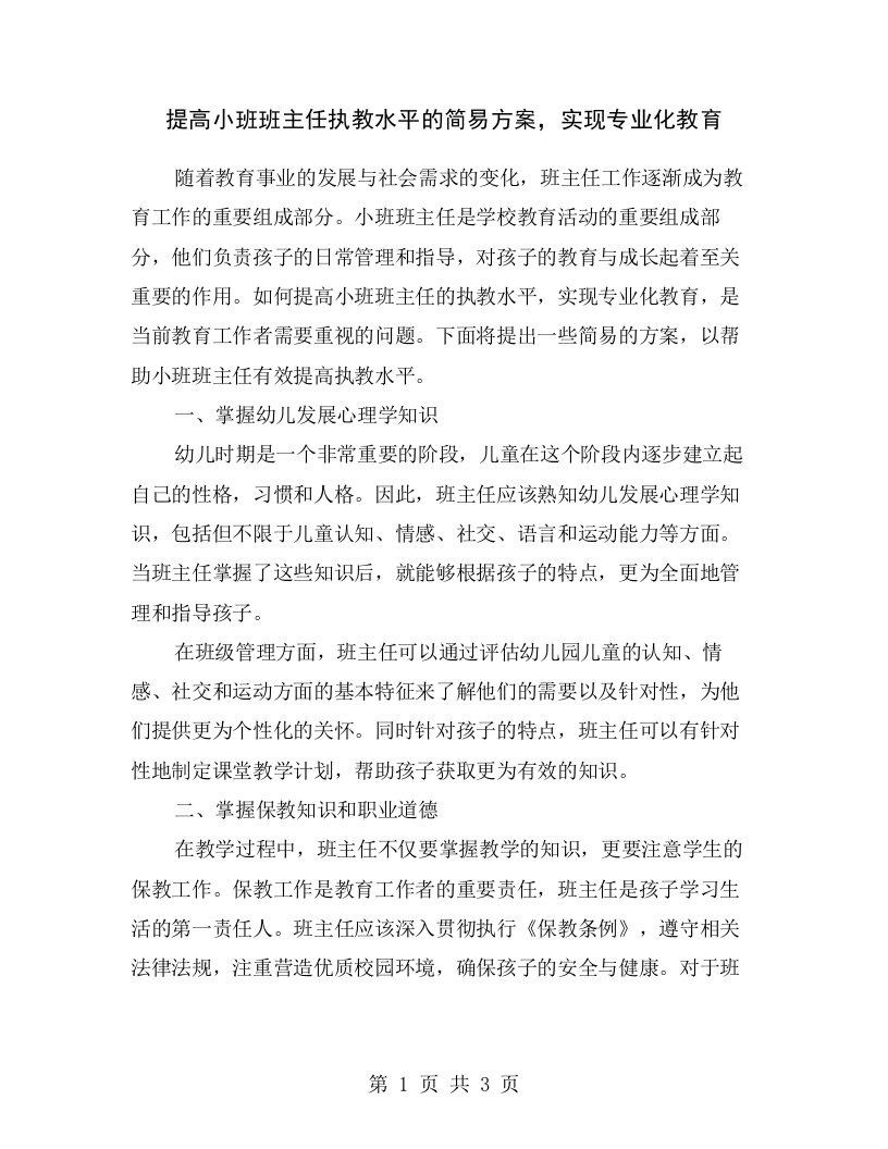 提高小班班主任执教水平的简易方案，实现专业化教育