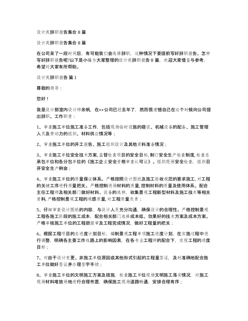 设计类辞职报告集合8篇