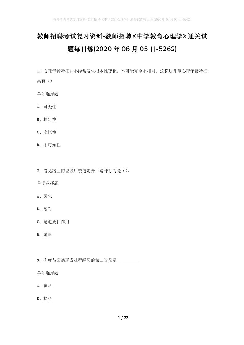 教师招聘考试复习资料-教师招聘中学教育心理学通关试题每日练2020年06月05日-5262