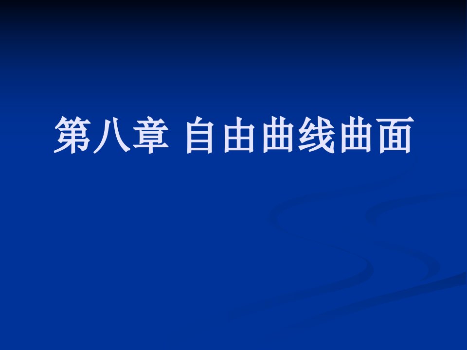 计算机图形学ppt课件第八章自由曲线曲面