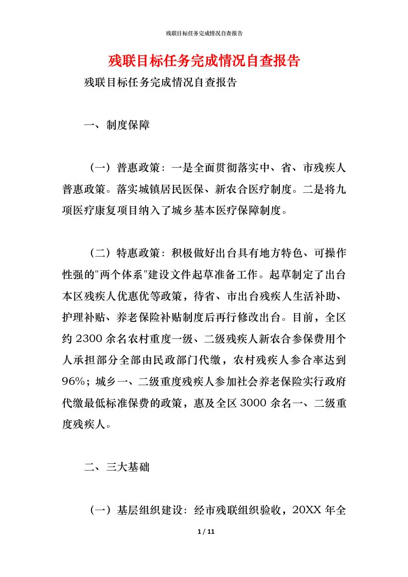 精编2021残联目标任务完成情况自查报告