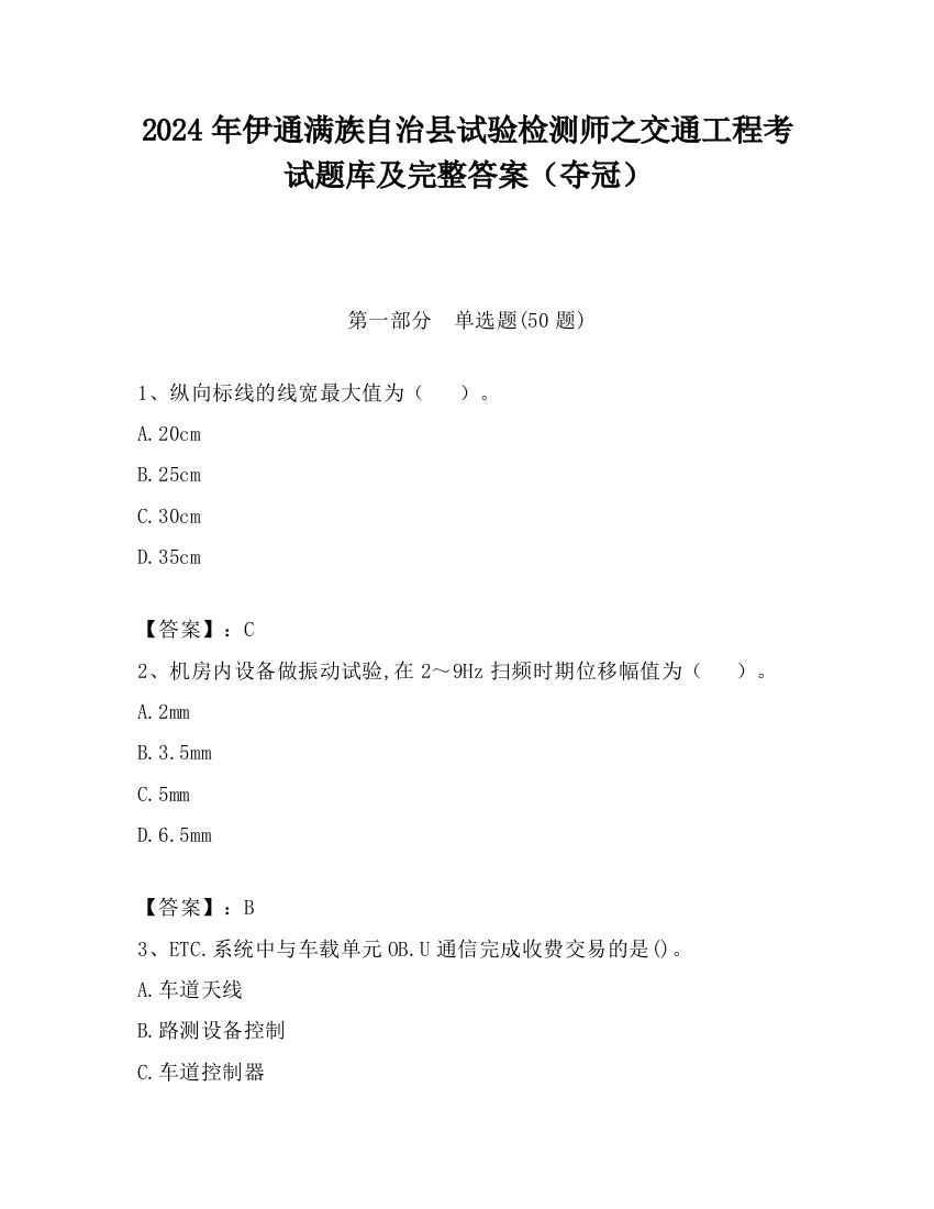 2024年伊通满族自治县试验检测师之交通工程考试题库及完整答案（夺冠）