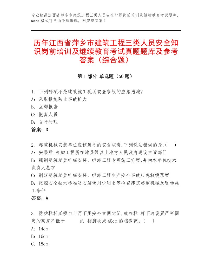 历年江西省萍乡市建筑工程三类人员安全知识岗前培训及继续教育考试真题题库及参考答案（综合题）