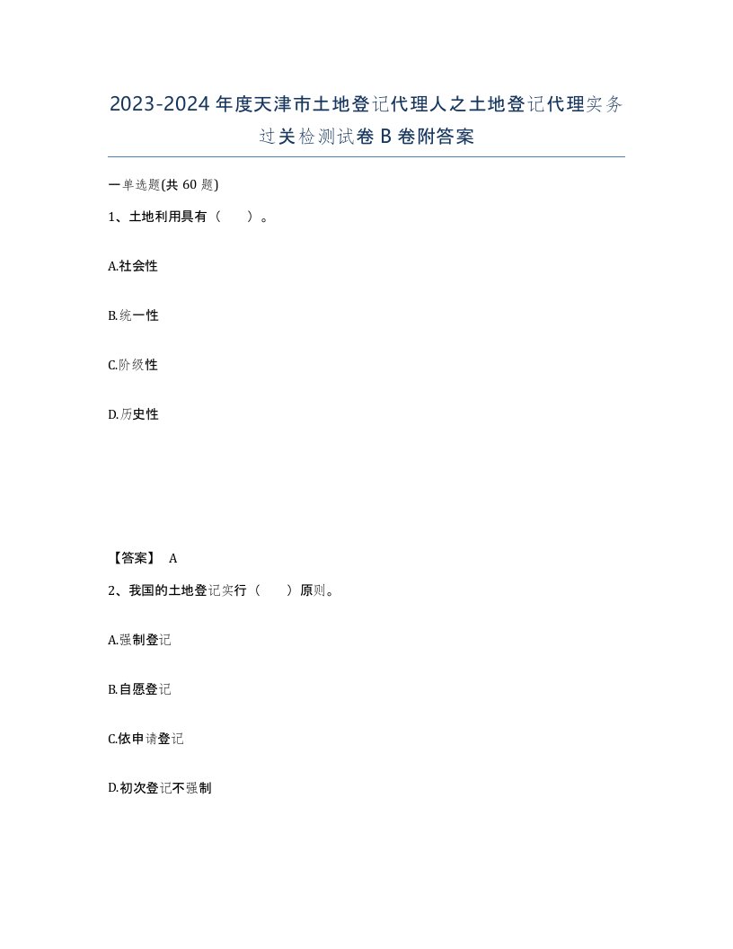 2023-2024年度天津市土地登记代理人之土地登记代理实务过关检测试卷B卷附答案