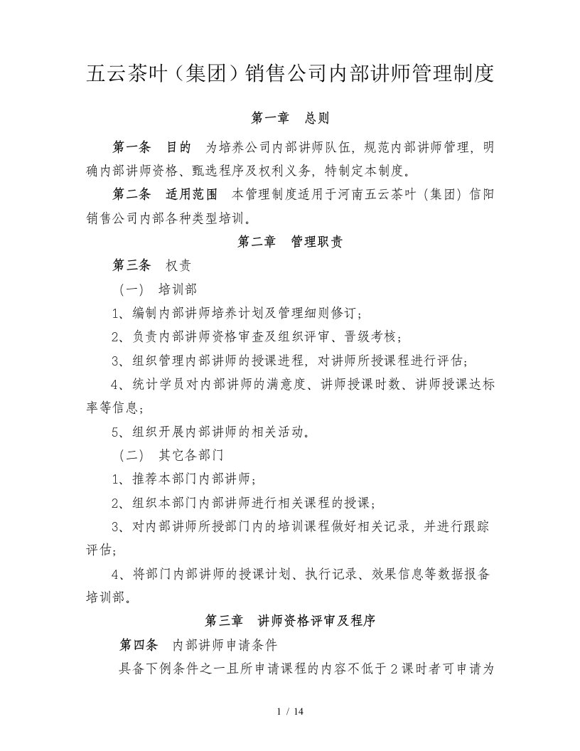 内部讲师管理制度85967374