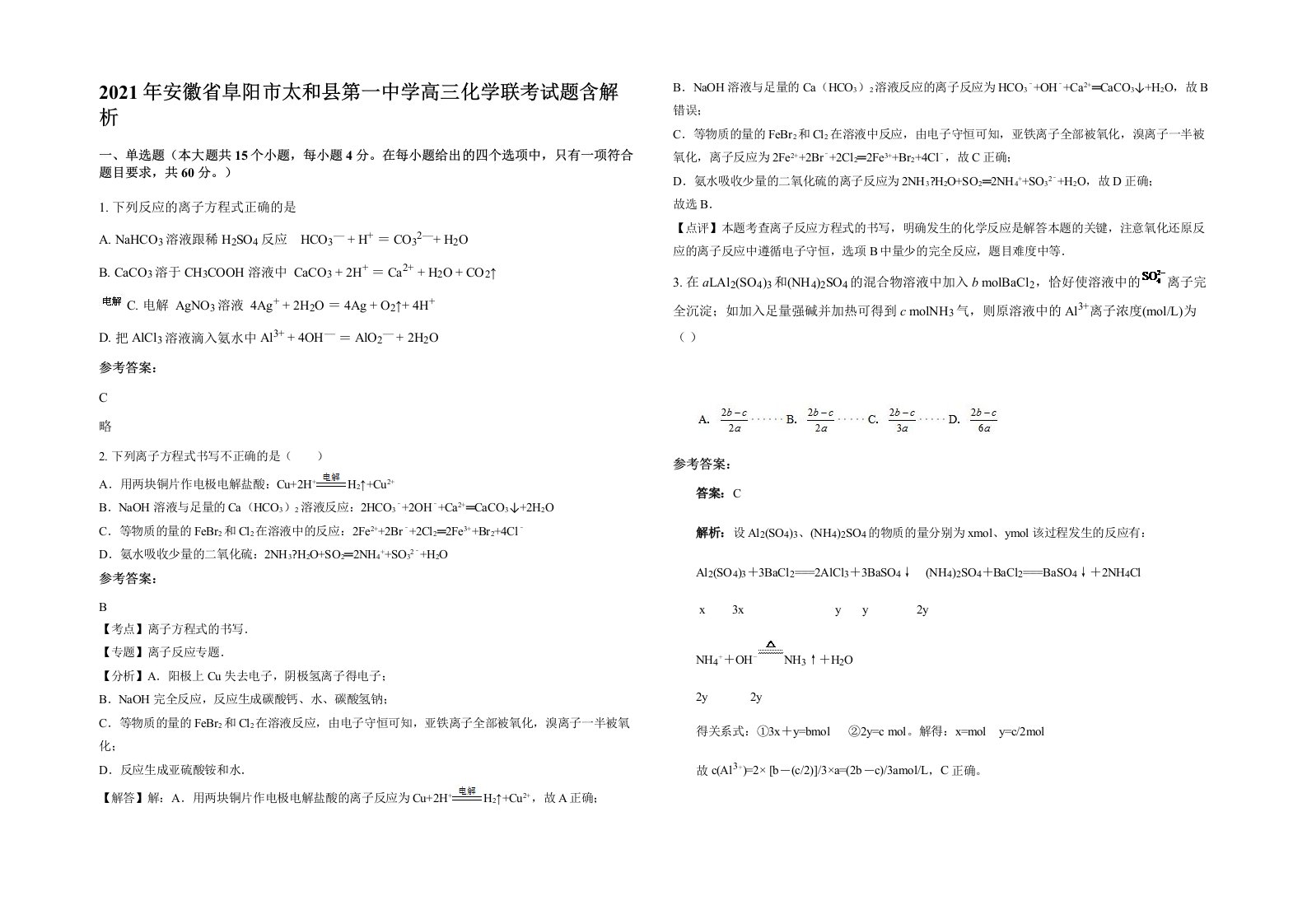 2021年安徽省阜阳市太和县第一中学高三化学联考试题含解析