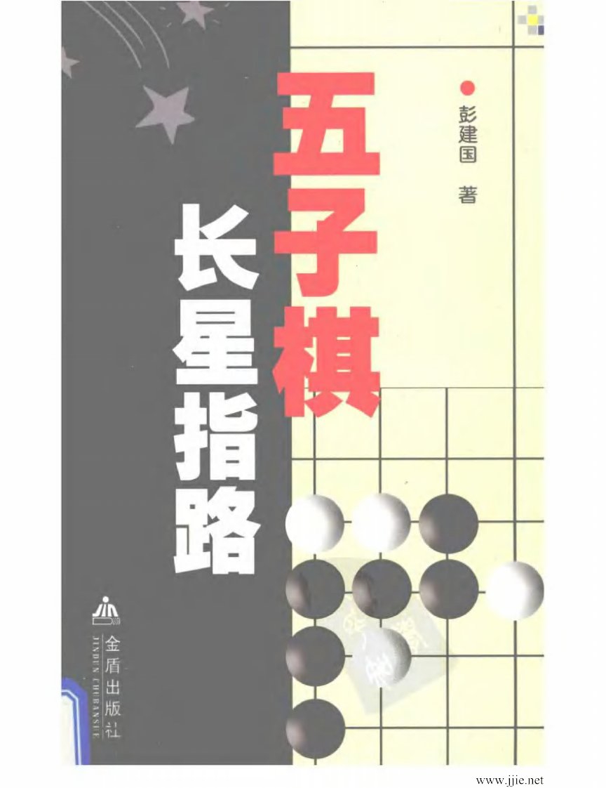 【彭建国编著】五子棋长星指路