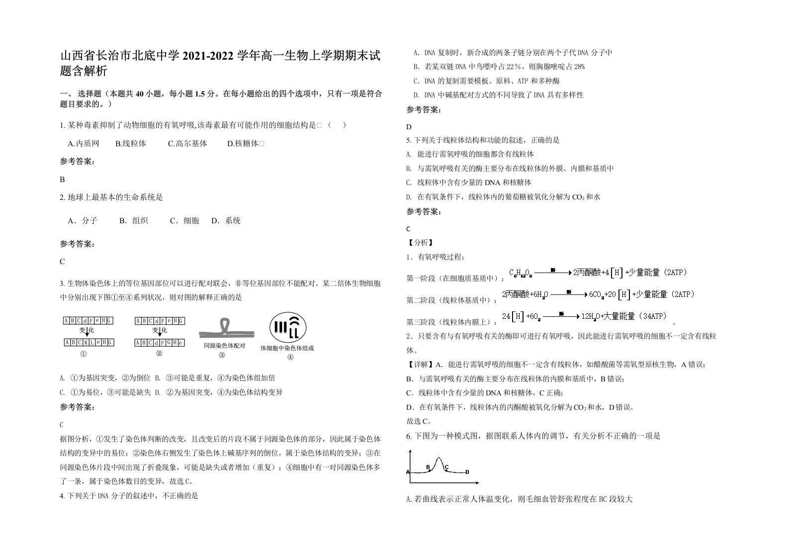 山西省长治市北底中学2021-2022学年高一生物上学期期末试题含解析