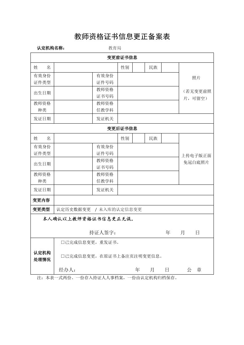 教师资格证书信息更正备案表