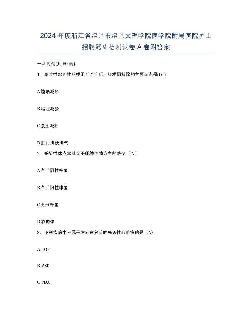 2024年度浙江省绍兴市绍兴文理学院医学院附属医院护士招聘题库检测试卷A卷附答案