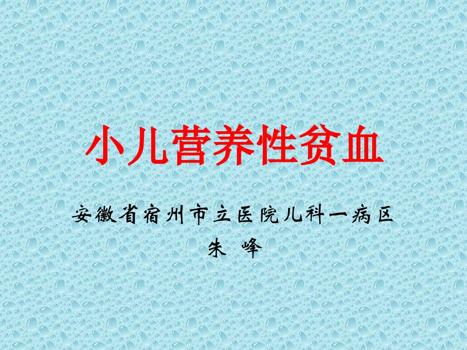 小儿营养性贫血