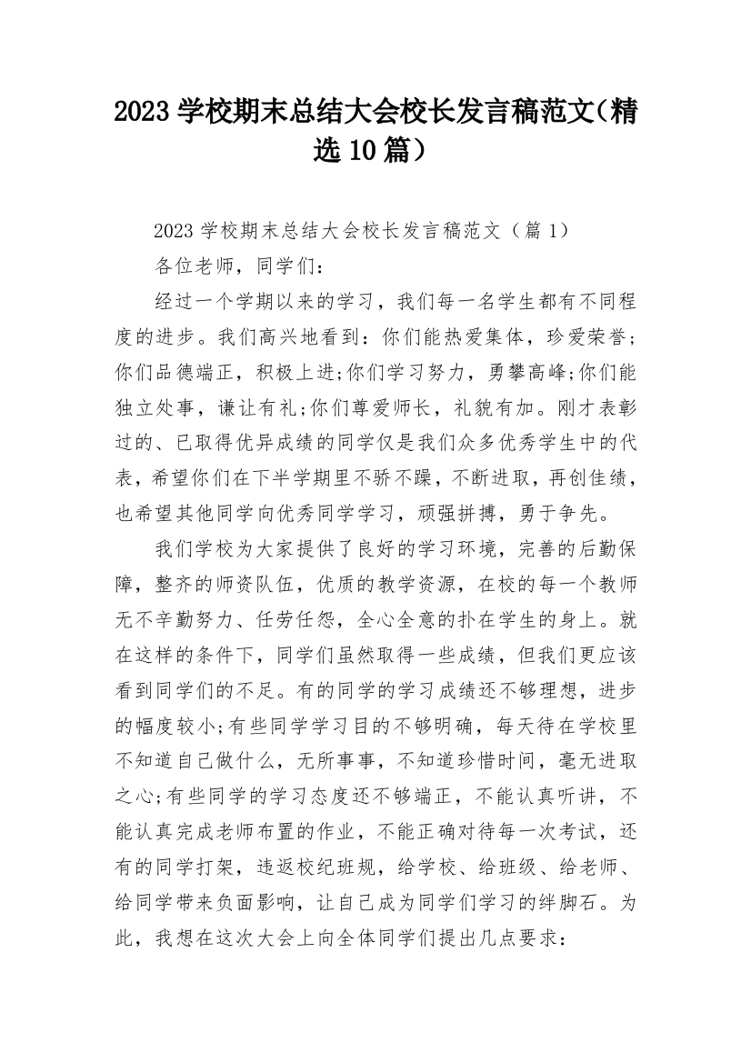 2023学校期末总结大会校长发言稿范文（精选10篇）