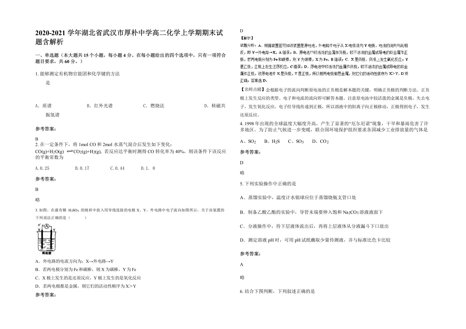 2020-2021学年湖北省武汉市厚朴中学高二化学上学期期末试题含解析