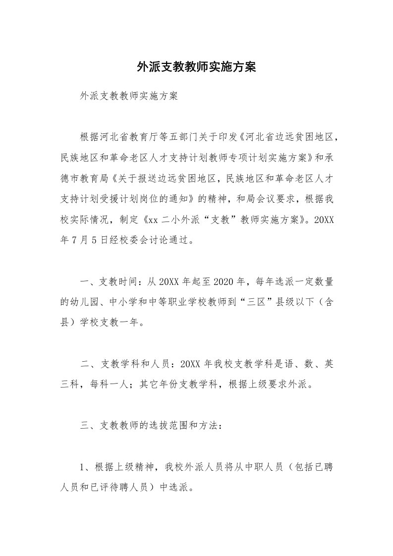 外派支教教师实施方案