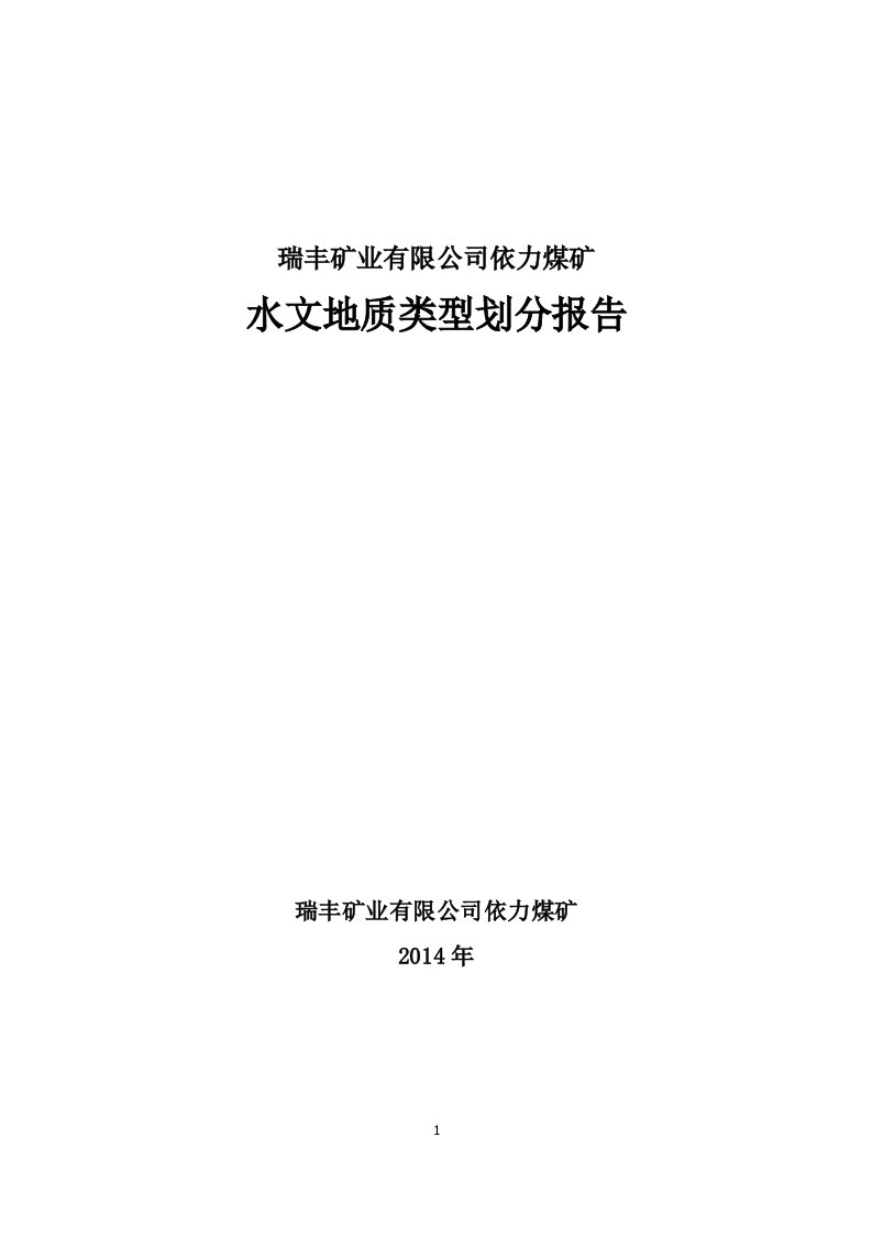 瑞丰矿业有限公司依力煤矿水文地质类型划分报告