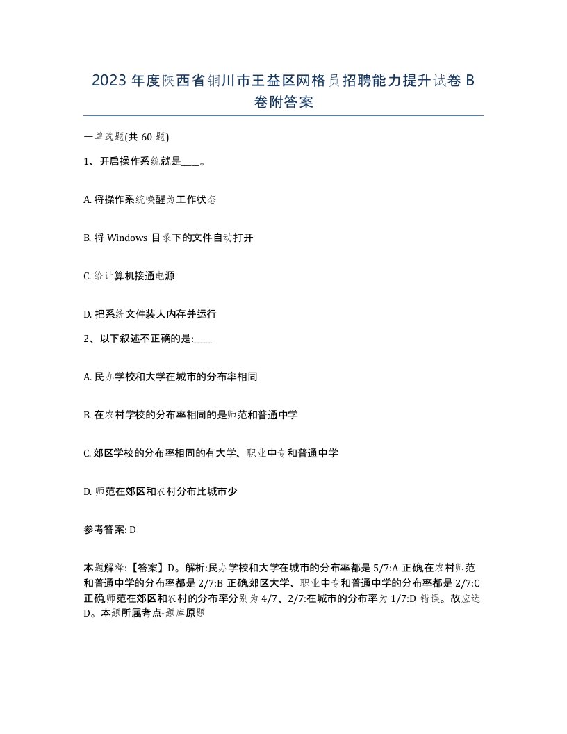 2023年度陕西省铜川市王益区网格员招聘能力提升试卷B卷附答案