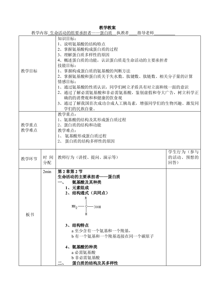 蛋白质教案-详案