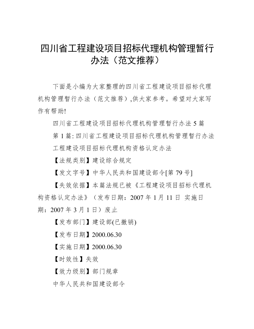 四川省工程建设项目招标代理机构管理暂行办法（范文推荐）