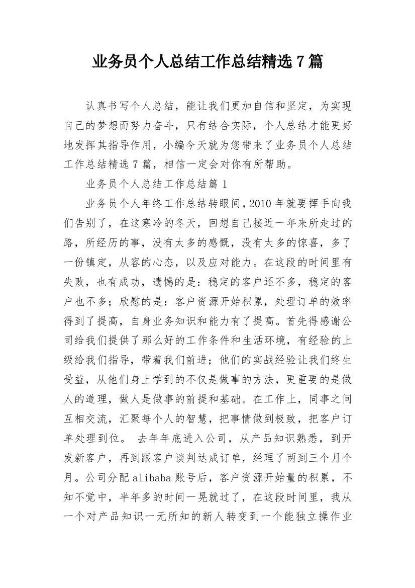 业务员个人总结工作总结精选7篇